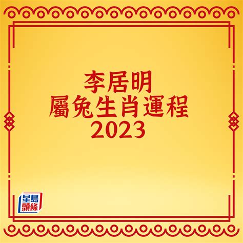 李居明 2023|李居明2023兔年運程｜12生肖事業運 屬羊事業登頂、 